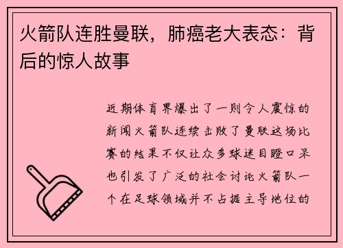 火箭队连胜曼联，肺癌老大表态：背后的惊人故事