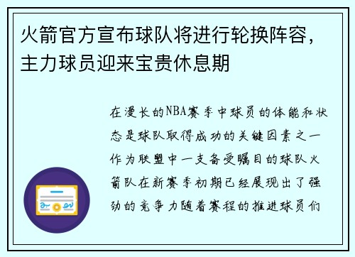 火箭官方宣布球队将进行轮换阵容，主力球员迎来宝贵休息期