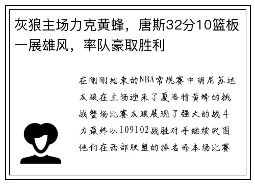 灰狼主场力克黄蜂，唐斯32分10篮板一展雄风，率队豪取胜利