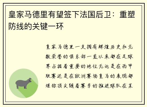 皇家马德里有望签下法国后卫：重塑防线的关键一环