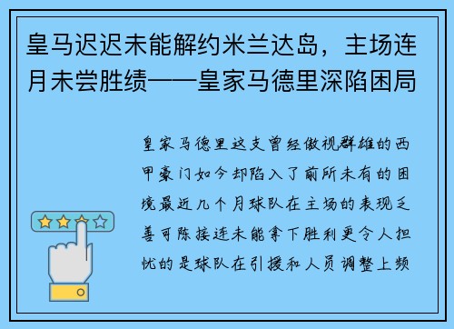 皇马迟迟未能解约米兰达岛，主场连月未尝胜绩——皇家马德里深陷困局