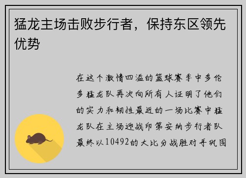 猛龙主场击败步行者，保持东区领先优势
