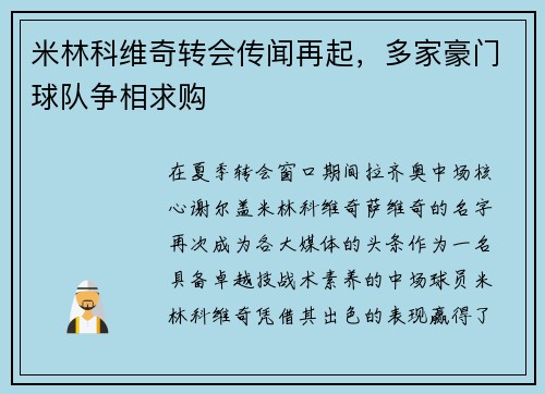 米林科维奇转会传闻再起，多家豪门球队争相求购