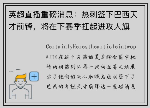 英超直播重磅消息：热刺签下巴西天才前锋，将在下赛季扛起进攻大旗