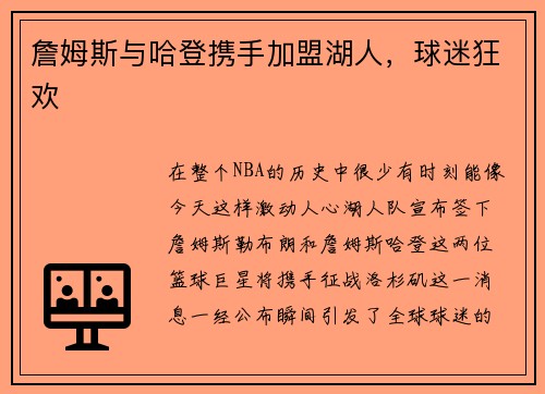詹姆斯与哈登携手加盟湖人，球迷狂欢