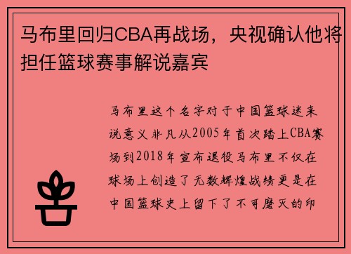 马布里回归CBA再战场，央视确认他将担任篮球赛事解说嘉宾