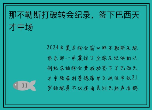 那不勒斯打破转会纪录，签下巴西天才中场