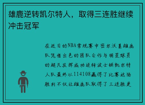 雄鹿逆转凯尔特人，取得三连胜继续冲击冠军
