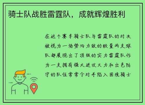 骑士队战胜雷霆队，成就辉煌胜利