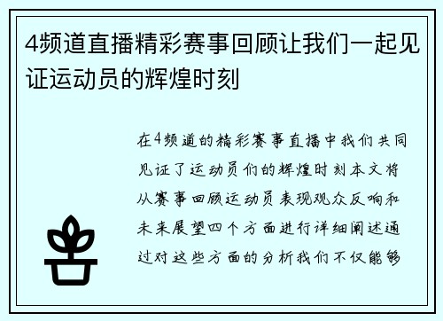 4频道直播精彩赛事回顾让我们一起见证运动员的辉煌时刻