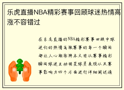 乐虎直播NBA精彩赛事回顾球迷热情高涨不容错过
