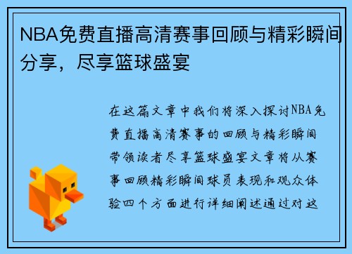 NBA免费直播高清赛事回顾与精彩瞬间分享，尽享篮球盛宴
