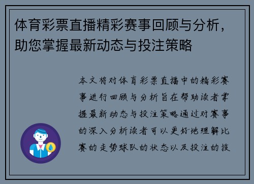 体育彩票直播精彩赛事回顾与分析，助您掌握最新动态与投注策略