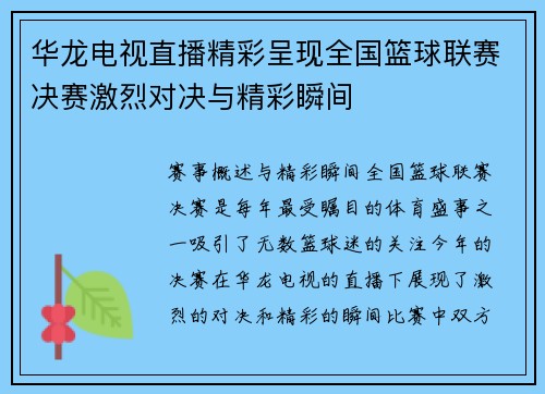 华龙电视直播精彩呈现全国篮球联赛决赛激烈对决与精彩瞬间