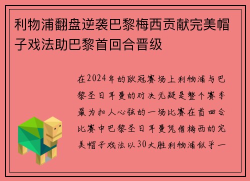 利物浦翻盘逆袭巴黎梅西贡献完美帽子戏法助巴黎首回合晋级