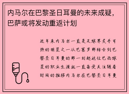 内马尔在巴黎圣日耳曼的未来成疑，巴萨或将发动重返计划