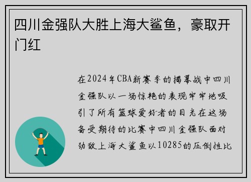 四川金强队大胜上海大鲨鱼，豪取开门红