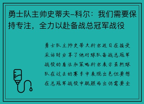 勇士队主帅史蒂夫-科尔：我们需要保持专注，全力以赴备战总冠军战役