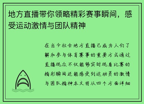 地方直播带你领略精彩赛事瞬间，感受运动激情与团队精神