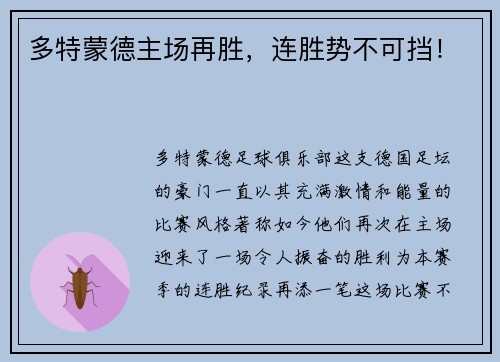 多特蒙德主场再胜，连胜势不可挡！