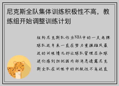 尼克斯全队集体训练积极性不高，教练组开始调整训练计划