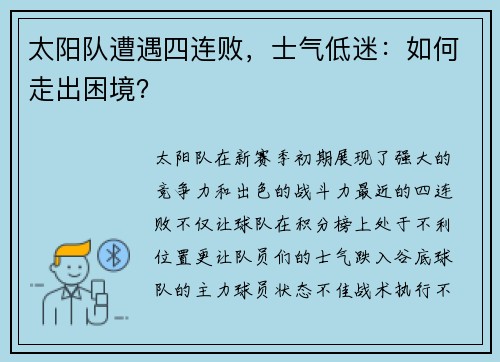 太阳队遭遇四连败，士气低迷：如何走出困境？