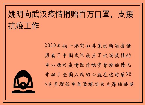 姚明向武汉疫情捐赠百万口罩，支援抗疫工作