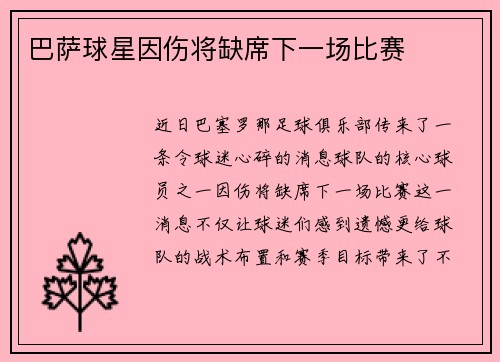 巴萨球星因伤将缺席下一场比赛