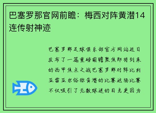 巴塞罗那官网前瞻：梅西对阵黄潜14连传射神迹