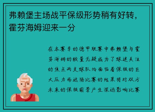 弗赖堡主场战平保级形势稍有好转，霍芬海姆迎来一分