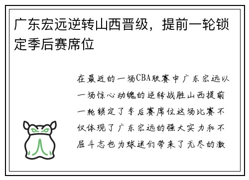 广东宏远逆转山西晋级，提前一轮锁定季后赛席位