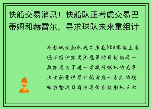 快船交易消息！快船队正考虑交易巴蒂姆和赫雷尔，寻求球队未来重组计划