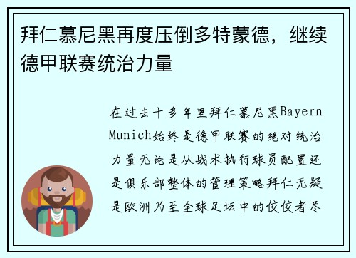 拜仁慕尼黑再度压倒多特蒙德，继续德甲联赛统治力量