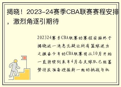 揭晓！2023-24赛季CBA联赛赛程安排，激烈角逐引期待