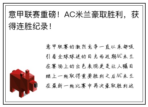 意甲联赛重磅！AC米兰豪取胜利，获得连胜纪录！