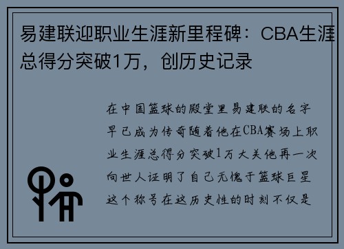 易建联迎职业生涯新里程碑：CBA生涯总得分突破1万，创历史记录