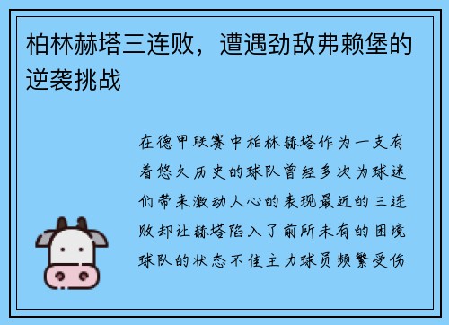柏林赫塔三连败，遭遇劲敌弗赖堡的逆袭挑战