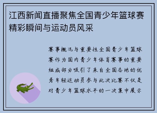 江西新闻直播聚焦全国青少年篮球赛精彩瞬间与运动员风采