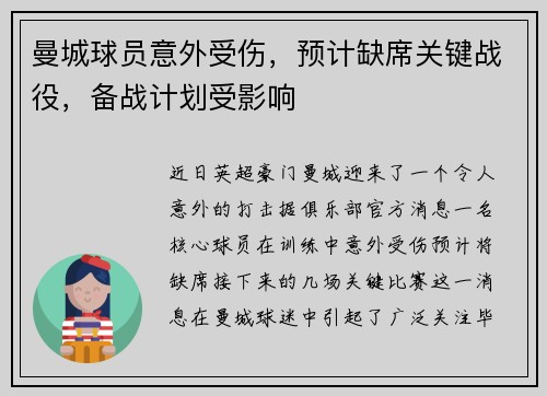 曼城球员意外受伤，预计缺席关键战役，备战计划受影响