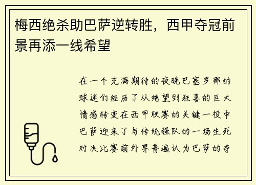 梅西绝杀助巴萨逆转胜，西甲夺冠前景再添一线希望