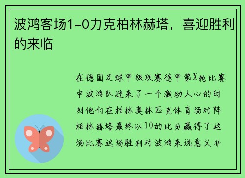波鸿客场1-0力克柏林赫塔，喜迎胜利的来临