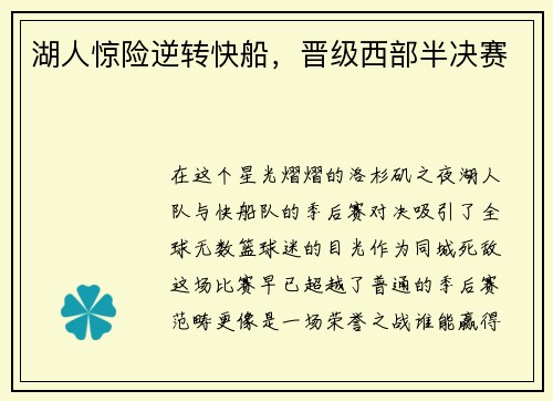 湖人惊险逆转快船，晋级西部半决赛