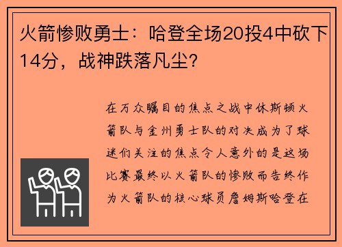 火箭惨败勇士：哈登全场20投4中砍下14分，战神跌落凡尘？