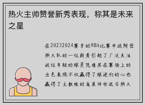 热火主帅赞誉新秀表现，称其是未来之星