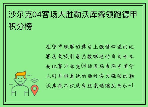 沙尔克04客场大胜勒沃库森领跑德甲积分榜