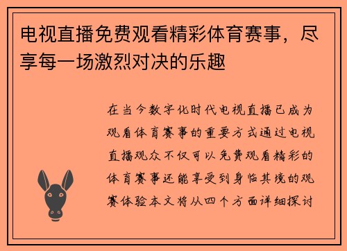 电视直播免费观看精彩体育赛事，尽享每一场激烈对决的乐趣