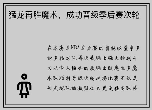 猛龙再胜魔术，成功晋级季后赛次轮
