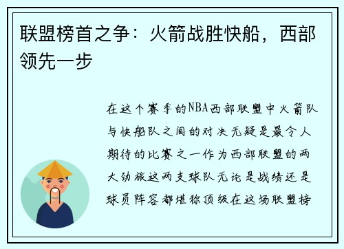 联盟榜首之争：火箭战胜快船，西部领先一步