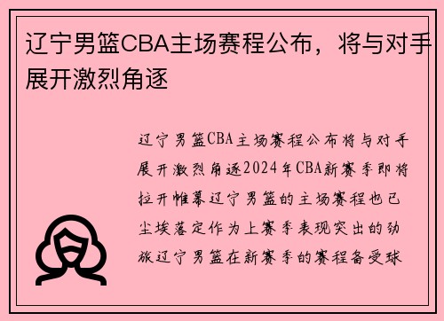 辽宁男篮CBA主场赛程公布，将与对手展开激烈角逐