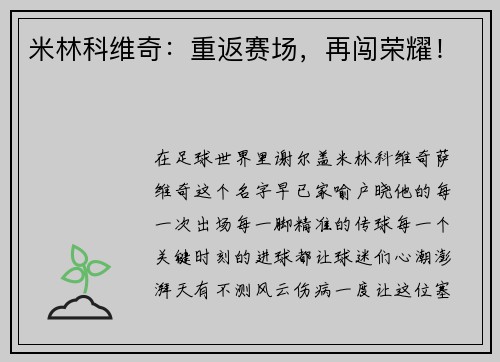 米林科维奇：重返赛场，再闯荣耀！